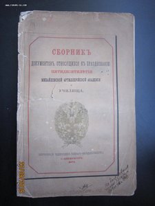 50 лет Михайловской артиллерийской академии. 1871г.