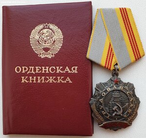 Трудовая Слава 3ст. № 570.567 с орденской 1986 год