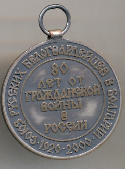 медаль в память белым воинам России
