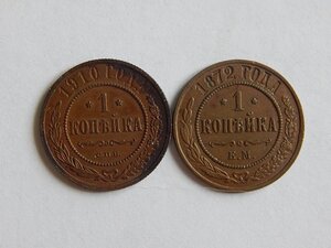 1 копейка 1872 г. ЕМ и 1 копейка 1910 г.