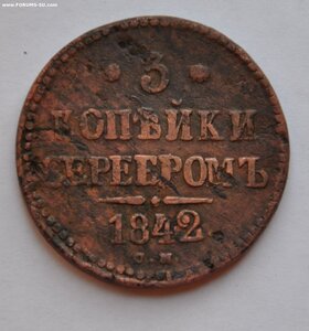 3 копейки серебром 1842 г. см.
