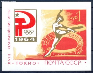 СССР _ 1964 год - XVIII Олимпийские игры в Токио - Блок (**)
