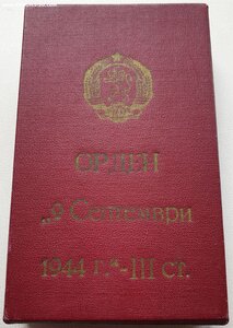 Орден 9 сентября 1944 года 3с с мечами на советского офицера