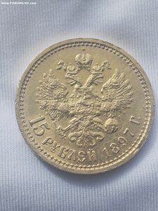 15 рублей 1897 г.