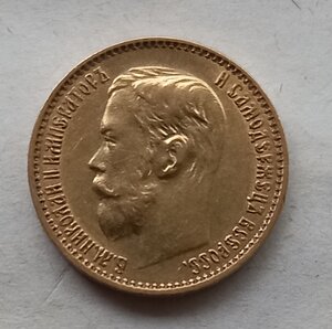 5 рублей 1899 г. ФЗ.